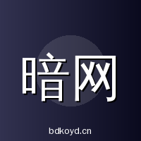 暗网